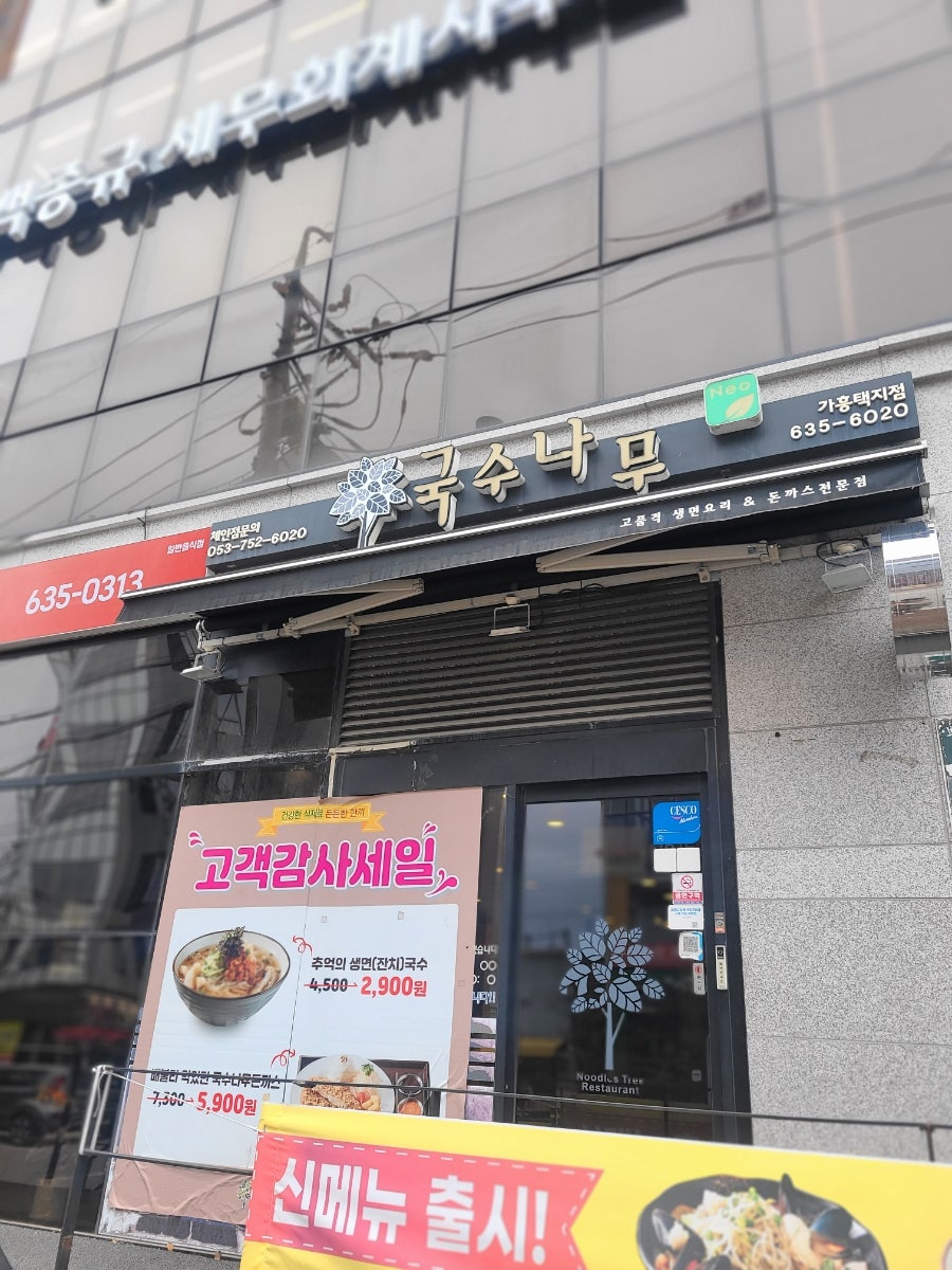 국수나무가흥택지점 이미지