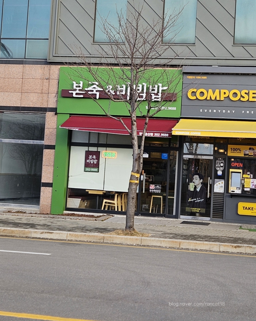 본죽&비빔밥 송산점 이미지
