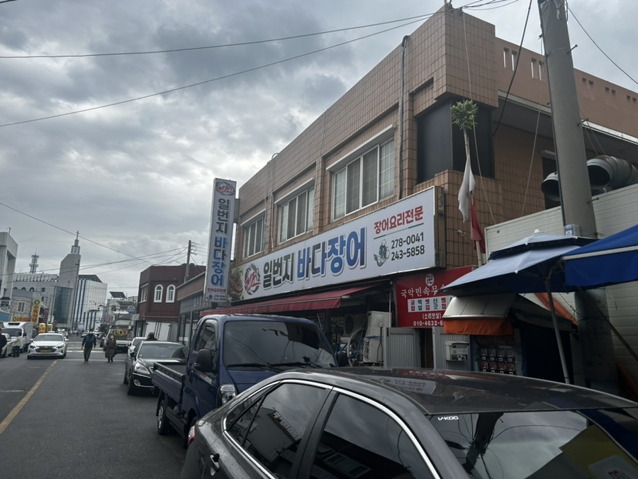일번지바다장어 이미지