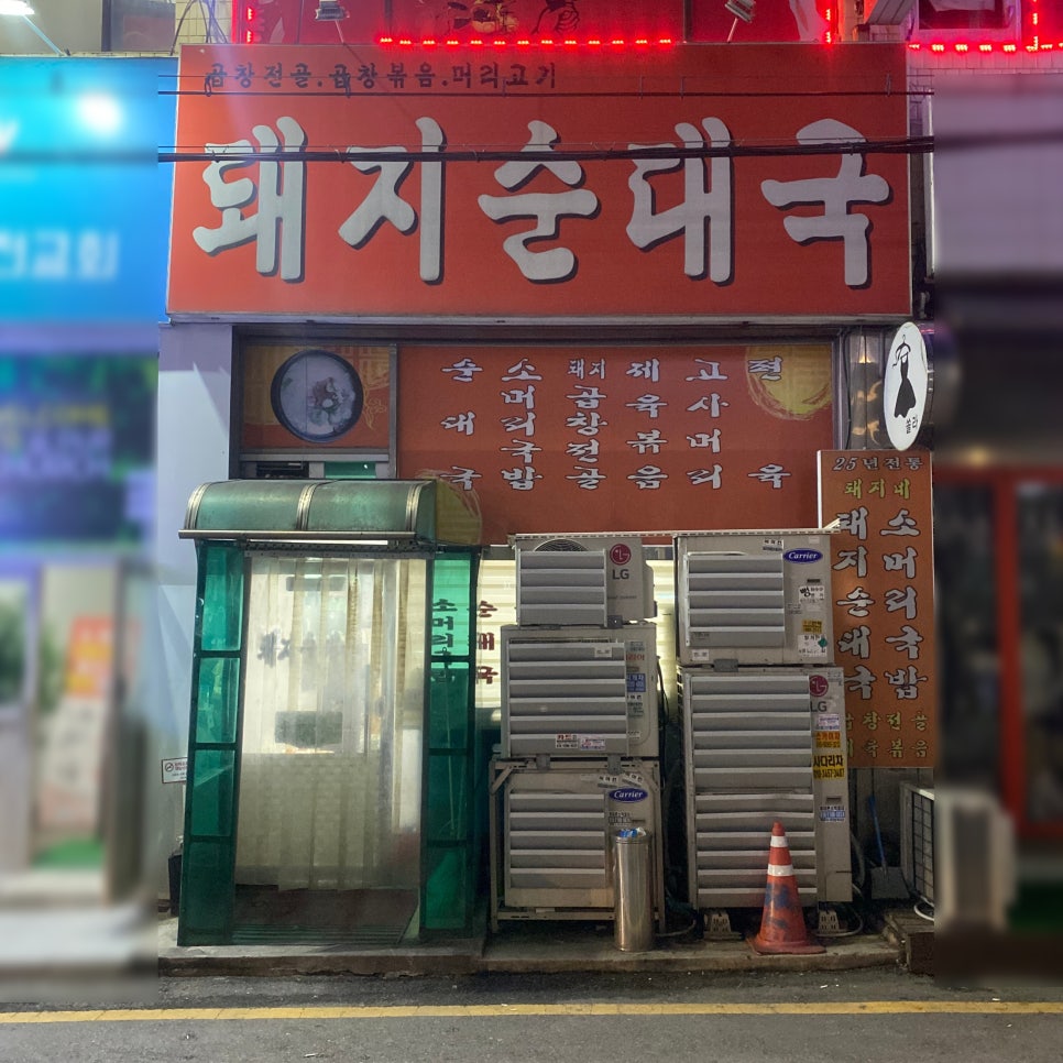 신천순대국 이미지