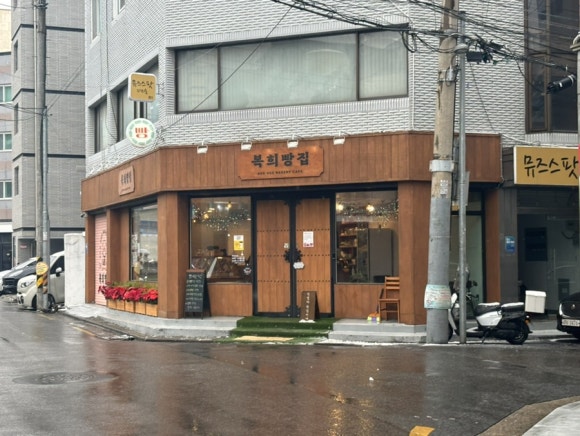 복희빵집 이미지
