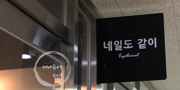 네일도같이 이미지