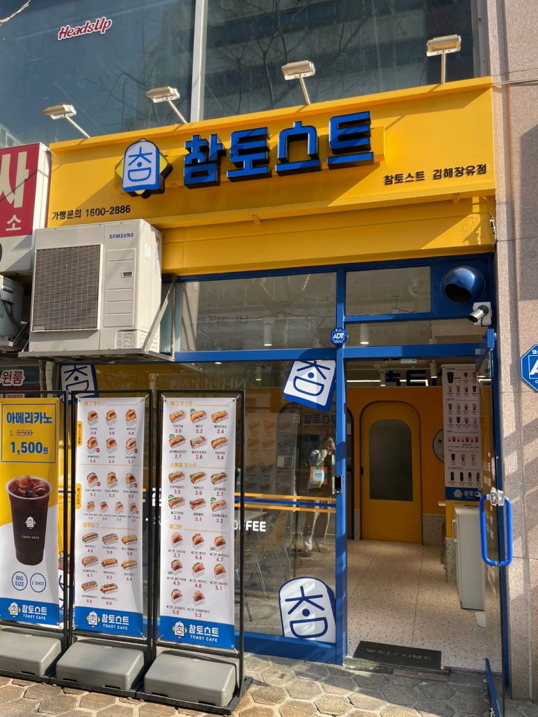 참토스트 김해장유점 이미지