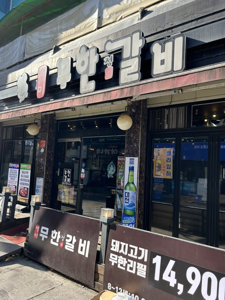 백미무한정갈비 이미지