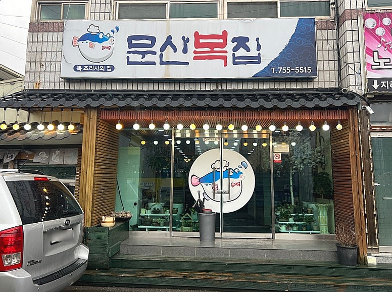 문산복집 이미지