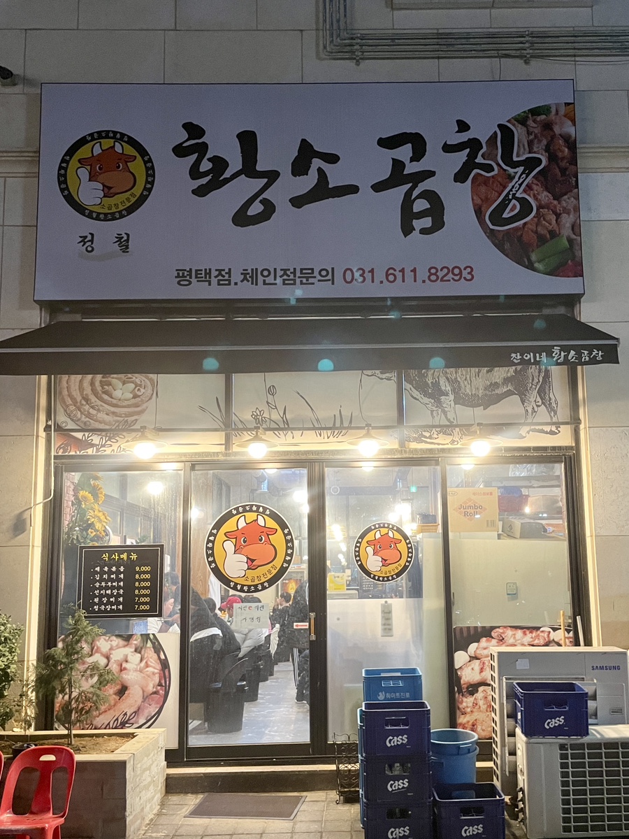정철황소곱창 이미지