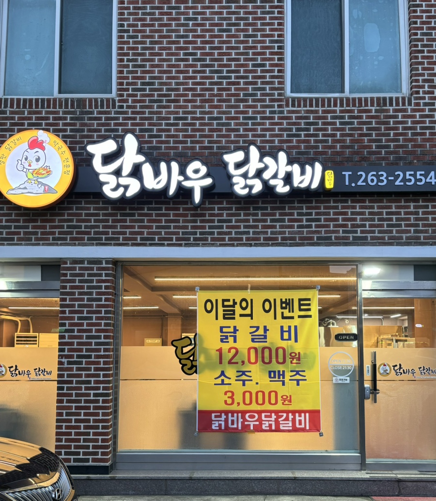 닭바우닭갈비 이미지