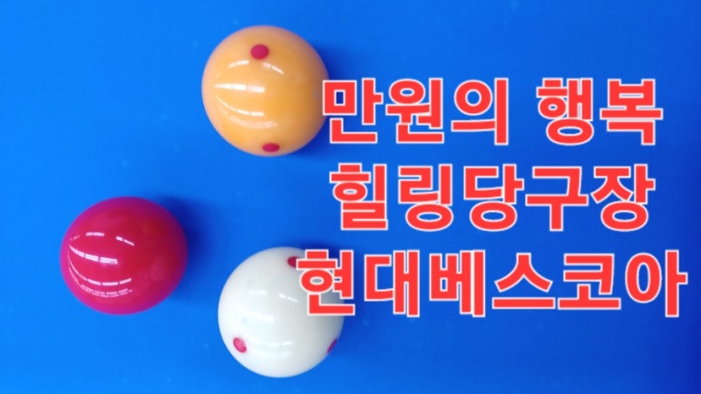 힐링당구장 이미지