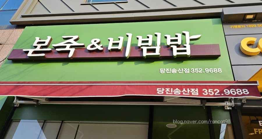본죽&비빔밥 송산점 이미지