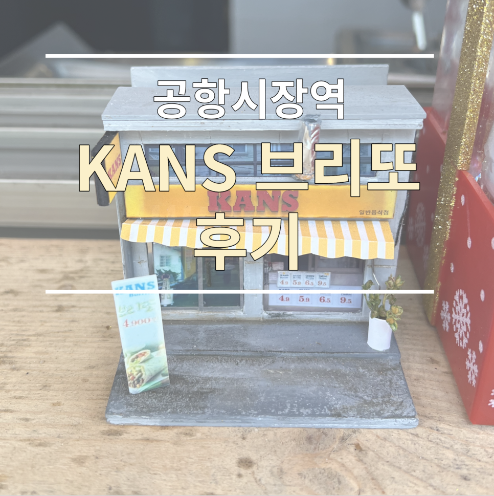멕시코김밥브리또 이미지