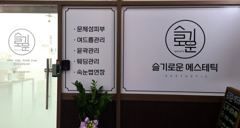 슬기로운에스테틱 이미지