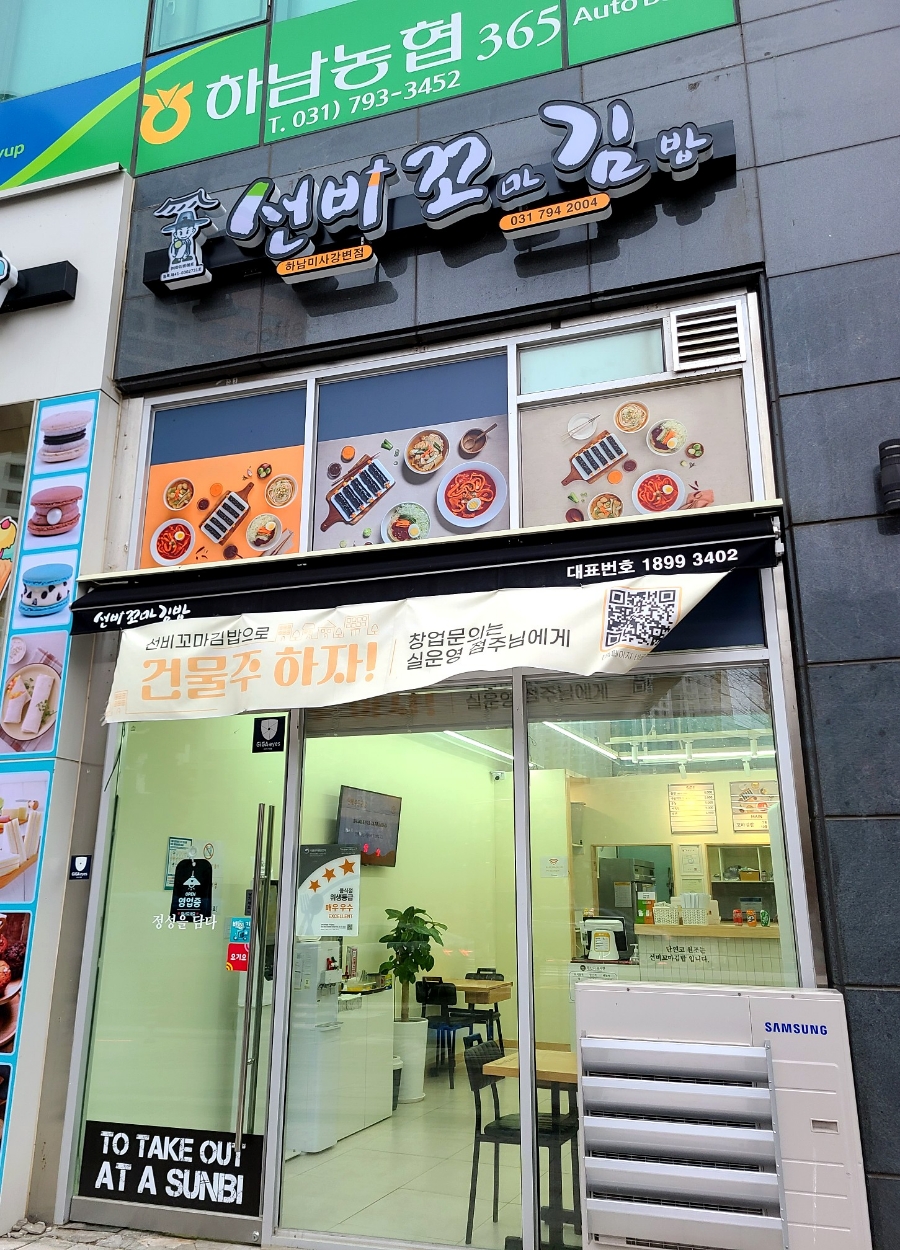 선비꼬마김밥하남 이미지