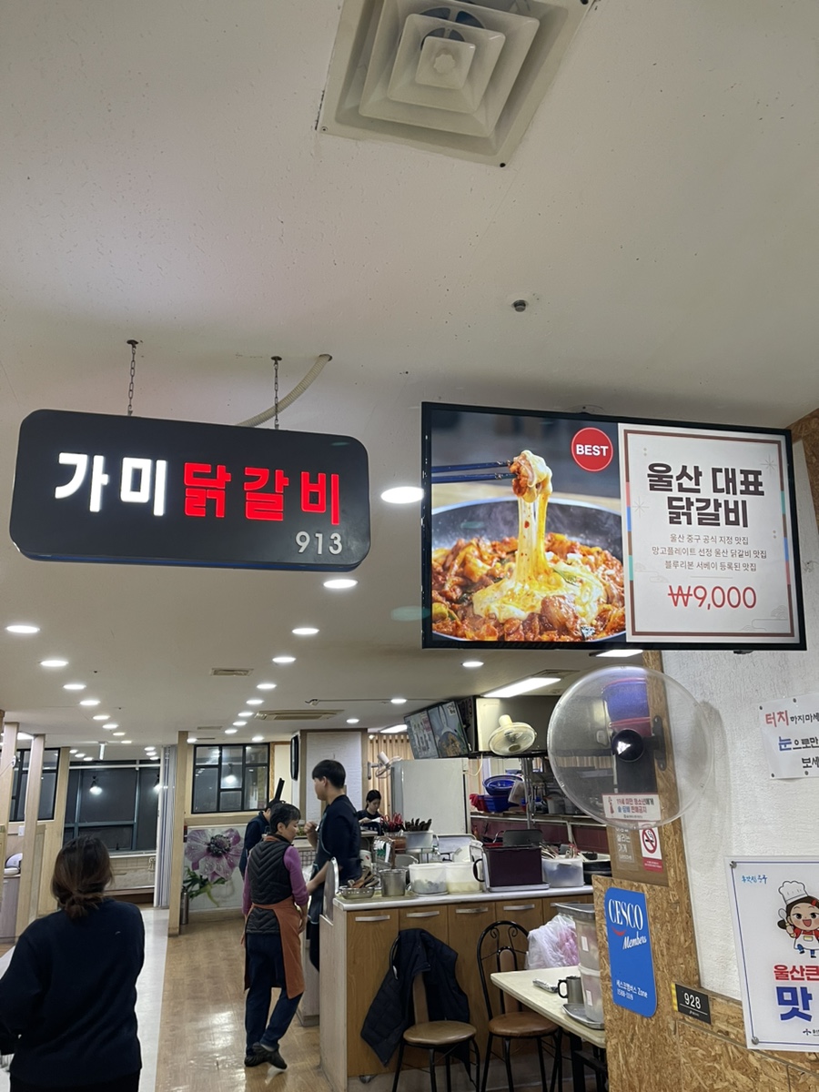 가미닭갈비913 이미지