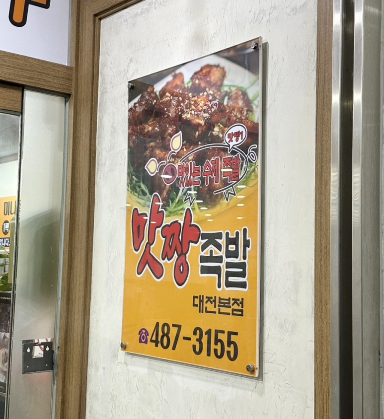 맛짱수제족발 이미지
