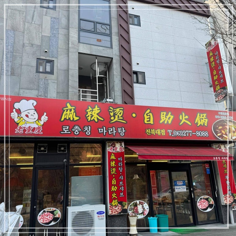 로충칭마라탕 이미지