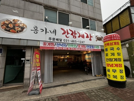 홍가네간장게장 이미지