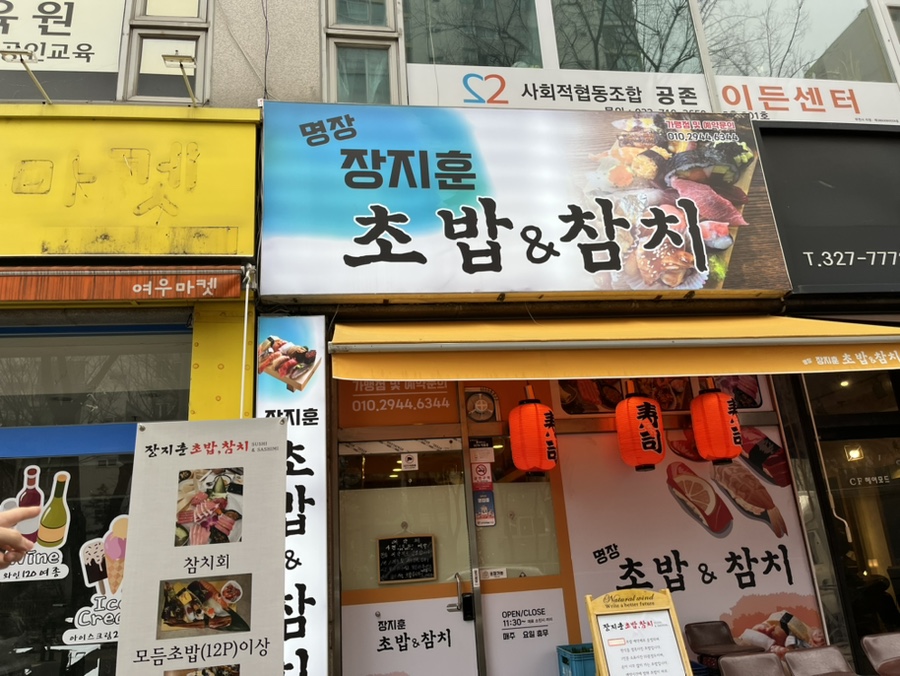 장지훈초밥 이미지