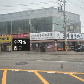 금화한식뷔페 이미지