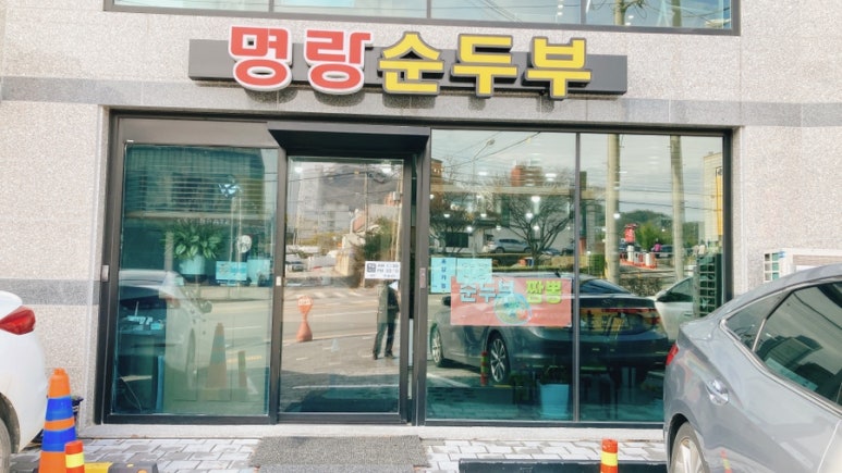 명랑순두부 이미지