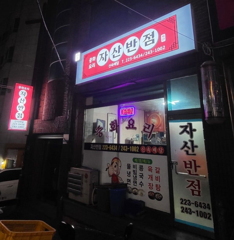 자산반점 이미지