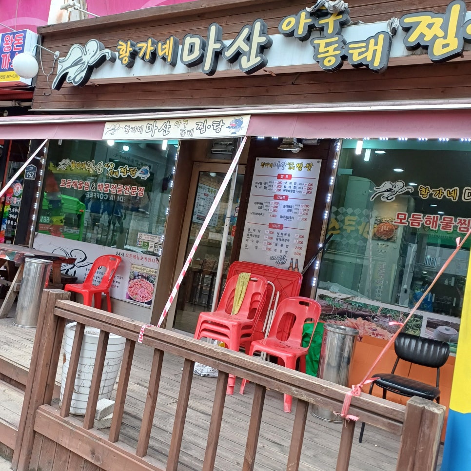 황가네 마산아구찜 이미지