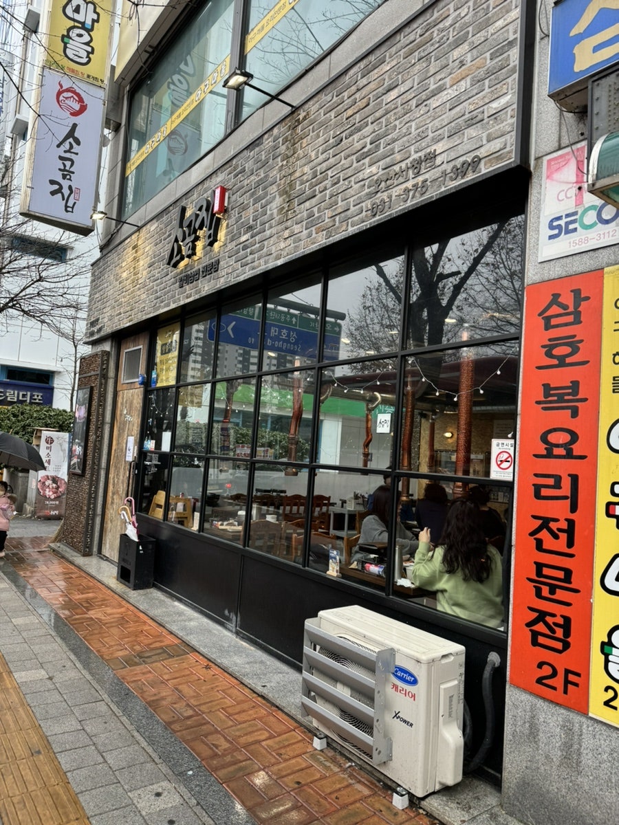 소곰집오산 이미지