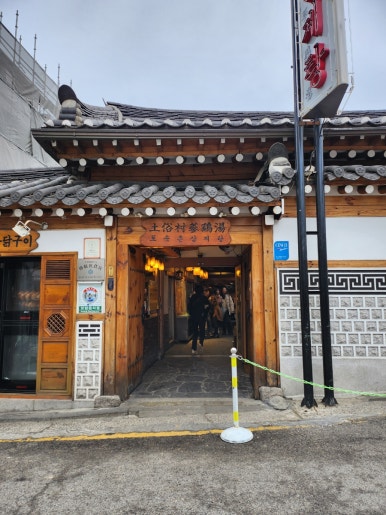 서촌삼계탕 이미지