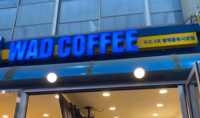 와드커피평택통복 이미지