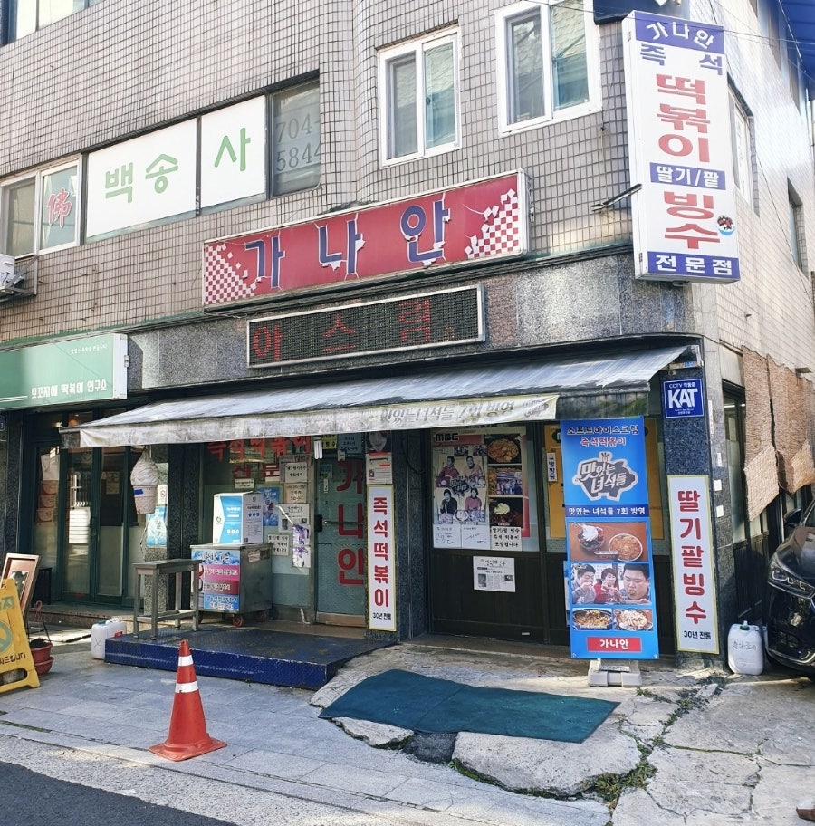 가나안분식 이미지