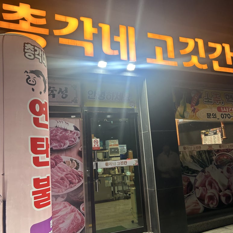 총각네고깃간 이미지