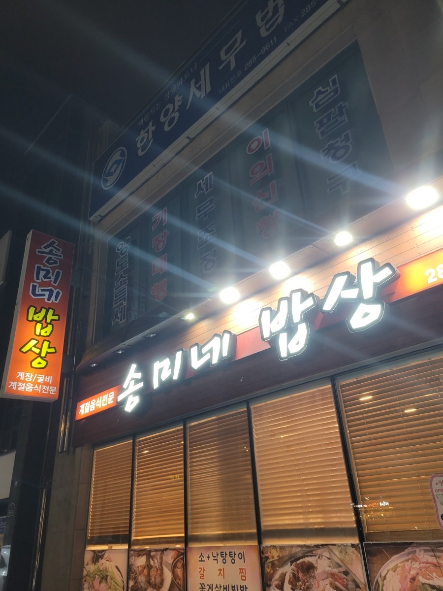 송미네밥상 이미지