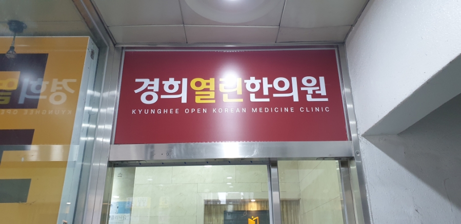 열린경희한의원 이미지