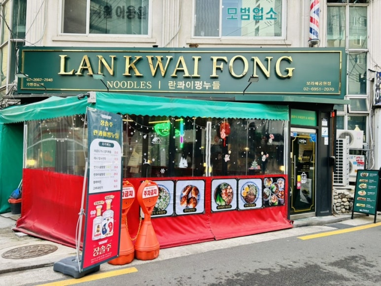 란콰이펑 누들 보라매공원점 이미지