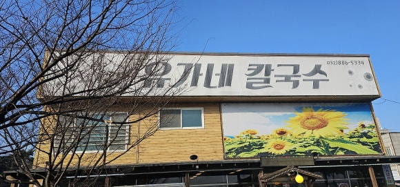 유가네칼국수 이미지