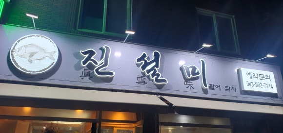 진설미 이미지