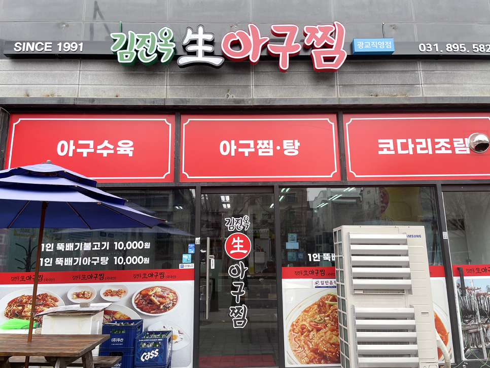 김진옥아구찜 이미지