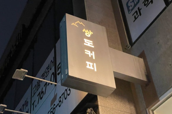 쌍도커피 이미지