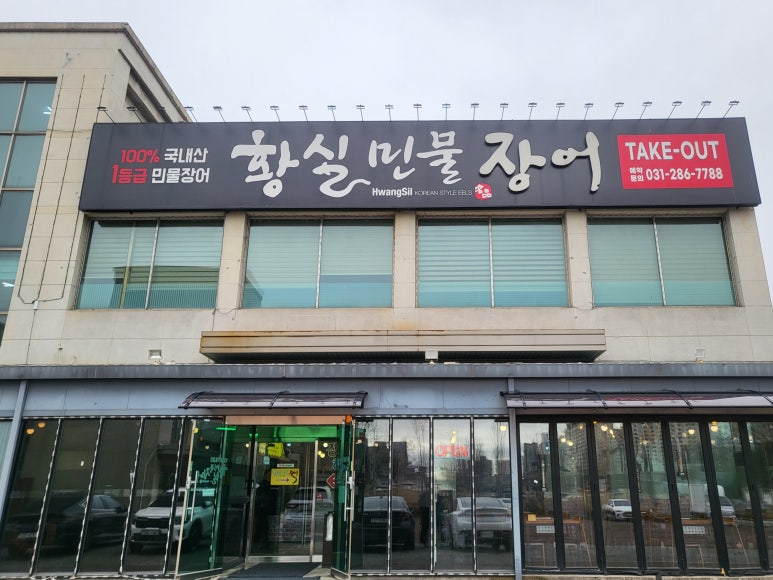 황실민물장어 이미지