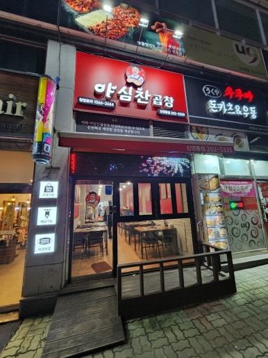 야심찬곱창 신영통점 이미지