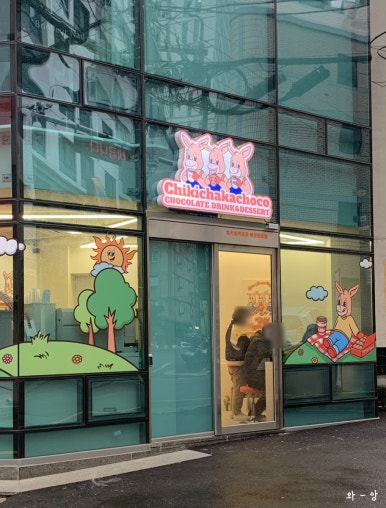 치키차카초코부산전포점 이미지