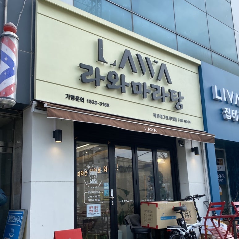 라와 마라탕 해운대그린시티점 이미지