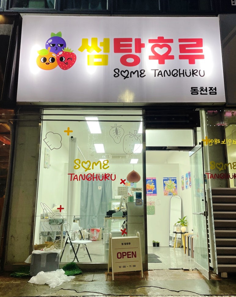 썸탕후루 이미지