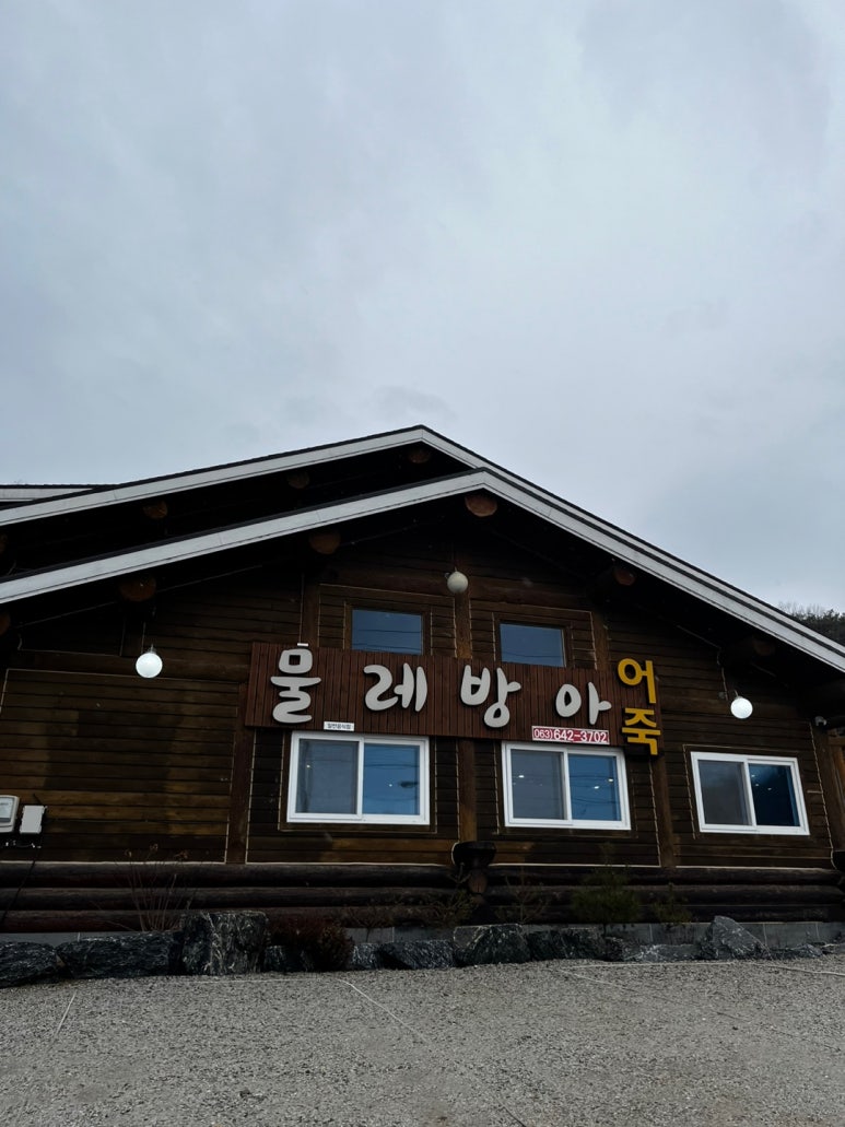 물레방아 추어탕 이미지