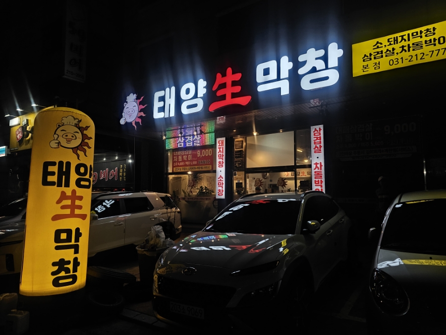 태양생막창 이미지