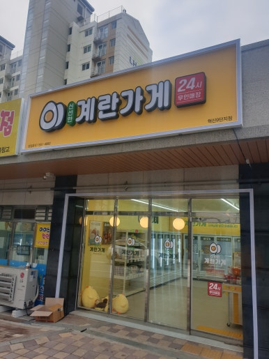 계란가게혁신9단지점 이미지