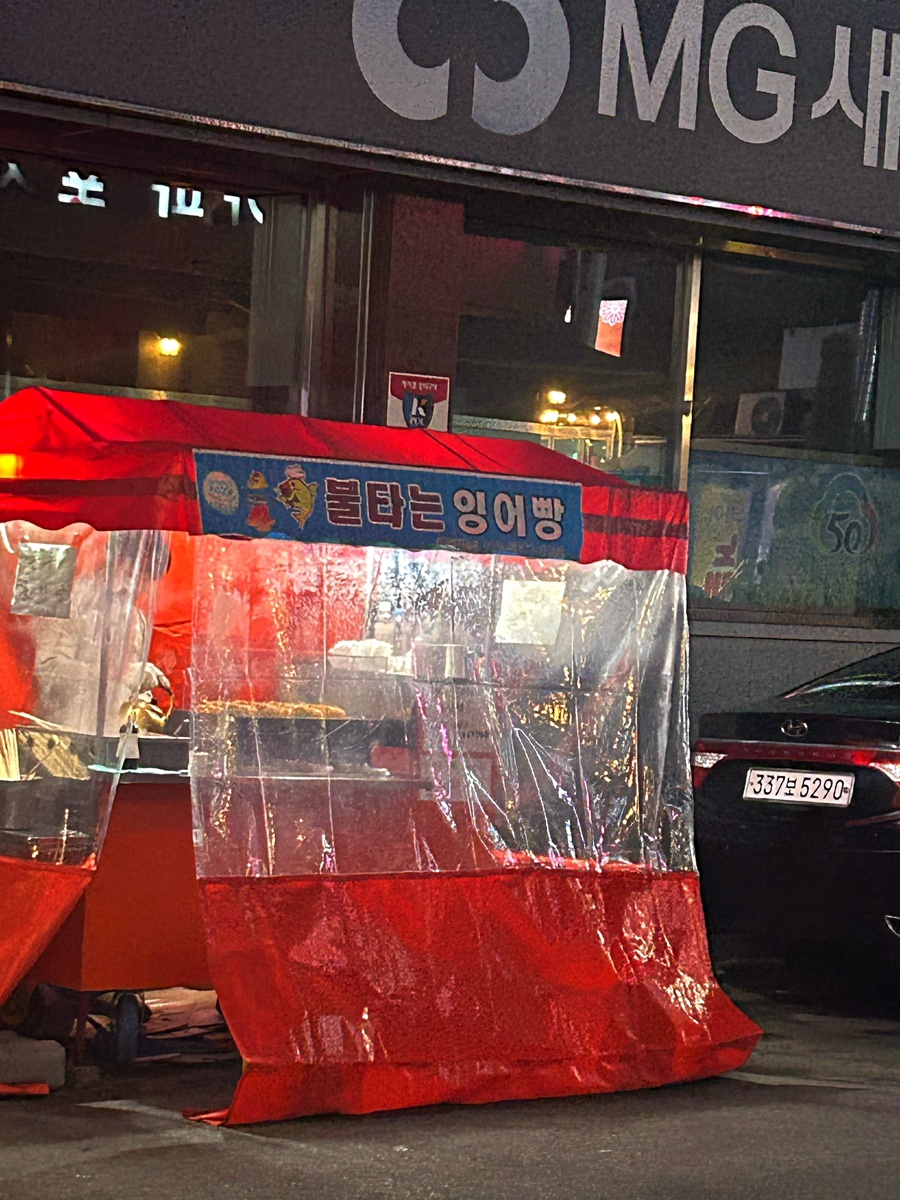 불타는잉어빵 이미지