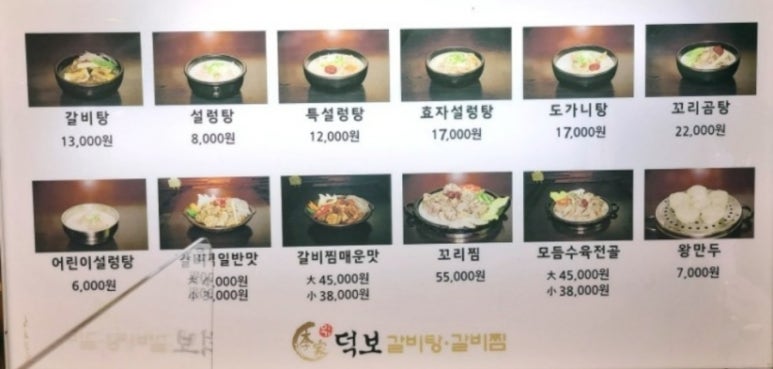 덕보갈비탕 이미지