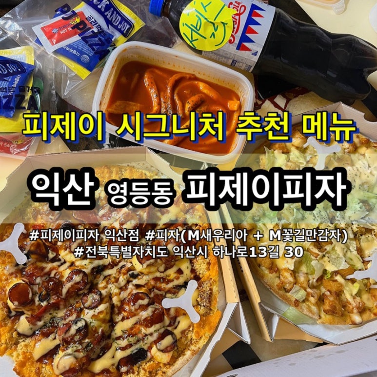 피제이피자 익산점 이미지