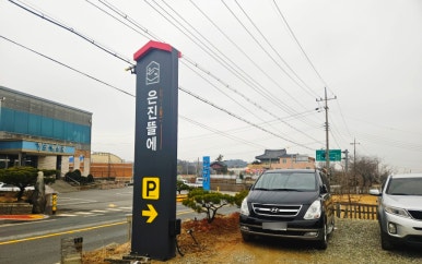 은진뜰에 이미지