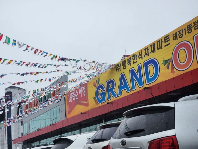 행복한식자재마트 이미지